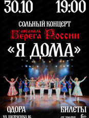 Ансамбль "Берега России". Сольный концерт