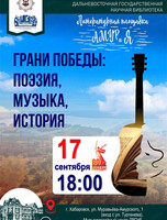 Литературный клуб "АМУРиЯ". Встреча "Грани Победы: поэзия, музыка, история"