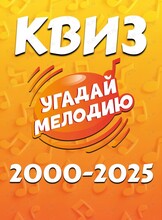 Угадай мелодию: Мегамикс 2000-2025