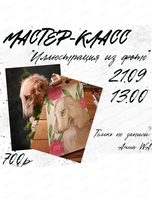 Мастер-класс "Иллюстрация из фото"