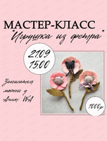 Мастер-класс "Игрушка из фетра"