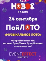 ПойЛото от «‎Нового Радио»