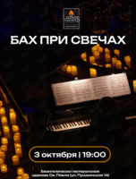 Концерт при свечах «Бах при свечах» от Lumos Concerts