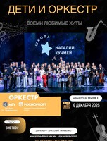 Концерт солистов Школы Наталии Кучмей и эстрадного оркестра МГУ им. адм. Г. И. Невельского и Дальневосточного филиала ФГУП «‎Росморпорт»