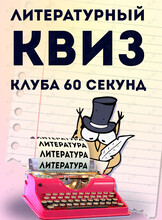 Литературный квиз