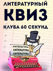 Литературный квиз