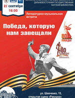 Литературно-музыкальная встреча "Победа, которую нам завещали"