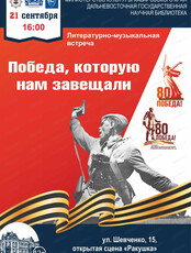 Литературно-музыкальная встреча "Победа, которую нам завещали"