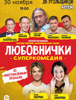 Спектакль «Любовнички»