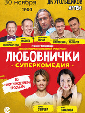 Спектакль «Любовнички»