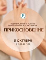Фестиваль телесных практик "Прикосновение"