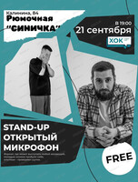 Стендап. Открытый микрофон
