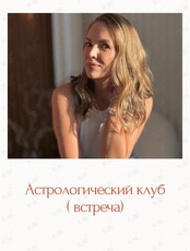 Астрологический клуб