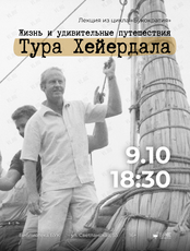 Лекция из цикла «Букократия» — «Жизнь и удивительные путешествия Тура Хейердала»