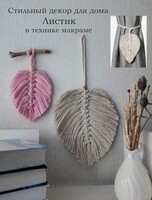 Мастер-класс по макраме "Интерьерный листик"