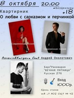 Квартирник о любви с сарказмом и перчинкой