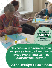 Встреча Альцгеймер-кафе «Незабудка»