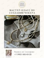 Мастер-класс по созданию чокера