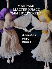 Мастер-класс по макраме "Куколка дружбы"