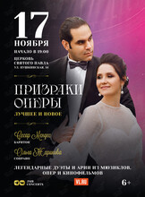 Концерт «Призраки оперы: Лучшее и новое»
