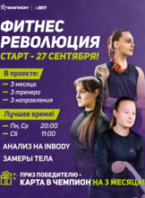 Фитнес-проект «Фитнес Революция» для всех желающих