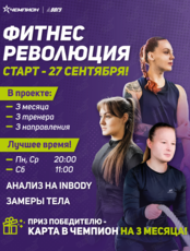 Фитнес-проект «Фитнес Революция» для всех желающих