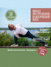 Школа инструкторов классической йоги