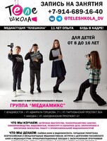 Занятия по кинопроизводству, блогингу и тележурналистике для детей