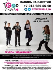 Занятия по кинопроизводству, блогингу и тележурналистике для детей