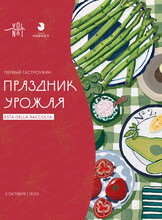Гастроужин "Праздник урожая"