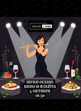 Винная дегустация "Звуки осени: вино и флейта"