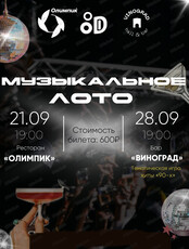 Музыкальное лото от Show Today
