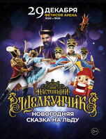 Ледовое шоу «Настоящий Щелкунчик»