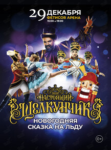 Ледовое шоу «Настоящий Щелкунчик»