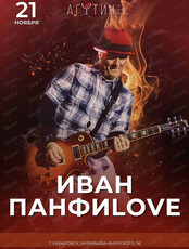 Группа "Иван Панфиlove"