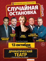 Московский театр "Мюзик холл". Спектакль "Случайная остановка"