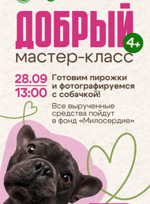 2025-09-28 13:00:00 в Эхо Добрый мастер-класс