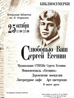Библиосумерки "С любовью Ваш Сергей Есенин"