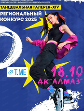 Региональный конкурс по современным танцам "Танцевальная галерея"