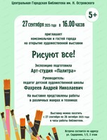 Выставка "Рисуют все!"