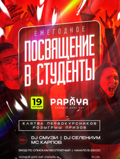 Посвящение в студенты
