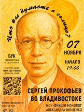 Нон-фикшг монолог «‎Что вы думаете о Солнце? Сергей Прокофьев во Владивостоке»