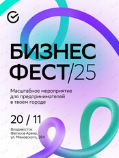 Бизнес-Фест