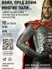 НОН-ФИКШН монолог «Воин пред коим многие пали». Образ защитника Отечества в русском искусстве