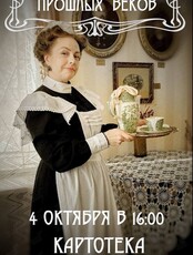 Лекция-демонстрация «‎Забытые предметы прошлых веков» от ретро общества «Этуаль‎»
