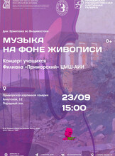 Концерт учащихся Филиала «Приморский» ЦМШ-АИИ в Приморской государственной картинной галерее