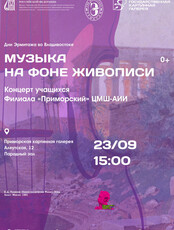 Концерт учащихся Филиала «Приморский» ЦМШ-АИИ в Приморской государственной картинной галерее