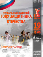 Концерт, посвященный Году Защитника Отечества