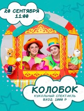 Кукольный спектакль «Колобок» в детской игровой ЛилиДэнд