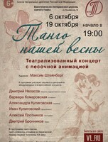 Театрализованный концерт «Танго нашей весны»